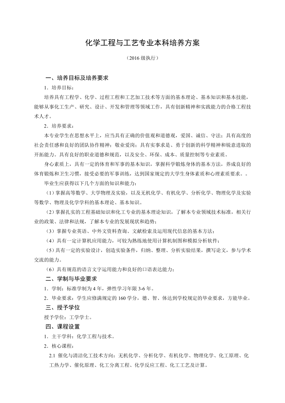 化学工程与工艺专业本科培养方案.doc_第1页