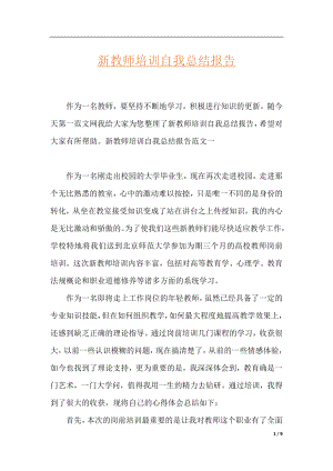 新教师培训自我总结报告.docx