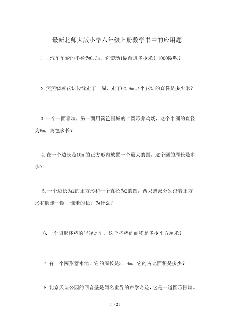 北师大版小学六年级上册数学书中的应用题.doc_第1页