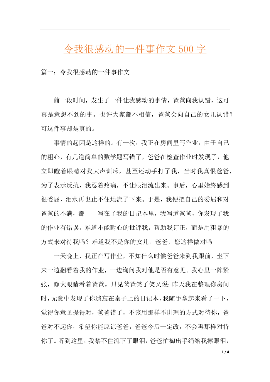 令我很感动的一件事作文500字.docx_第1页