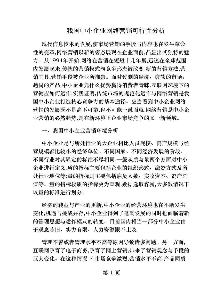 我国中小企业网络营销可行性分析..docx_第1页