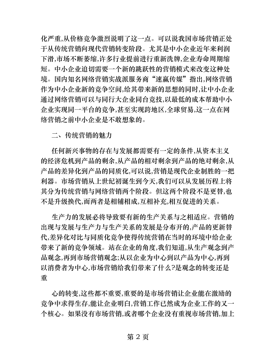 我国中小企业网络营销可行性分析..docx_第2页