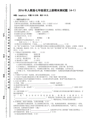 2016年人教版七年级语文上册期末测试题(4-1).doc