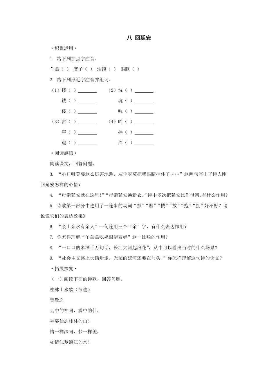 八年级语文回延安同步练习.doc_第1页