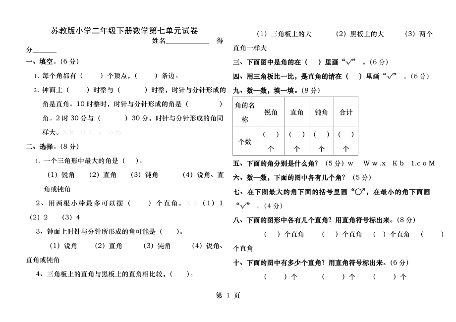 苏教版小学二年级下册数学第七单元试卷.docx_第1页