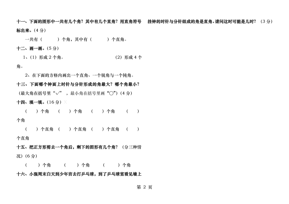 苏教版小学二年级下册数学第七单元试卷.docx_第2页