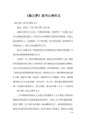 《狼王梦》读书心得作文.docx