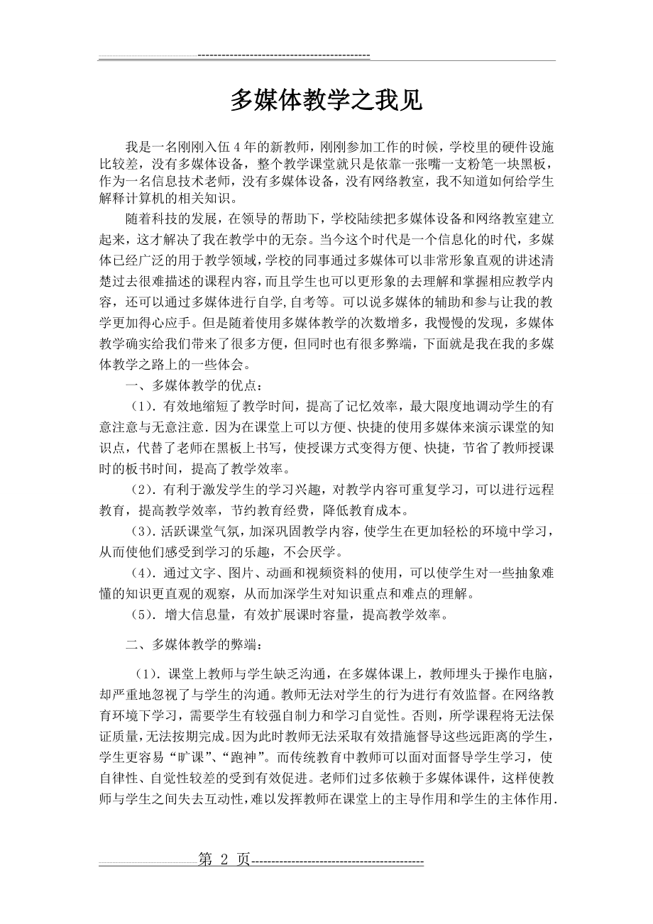 多媒体教学之我见(5页).doc_第2页