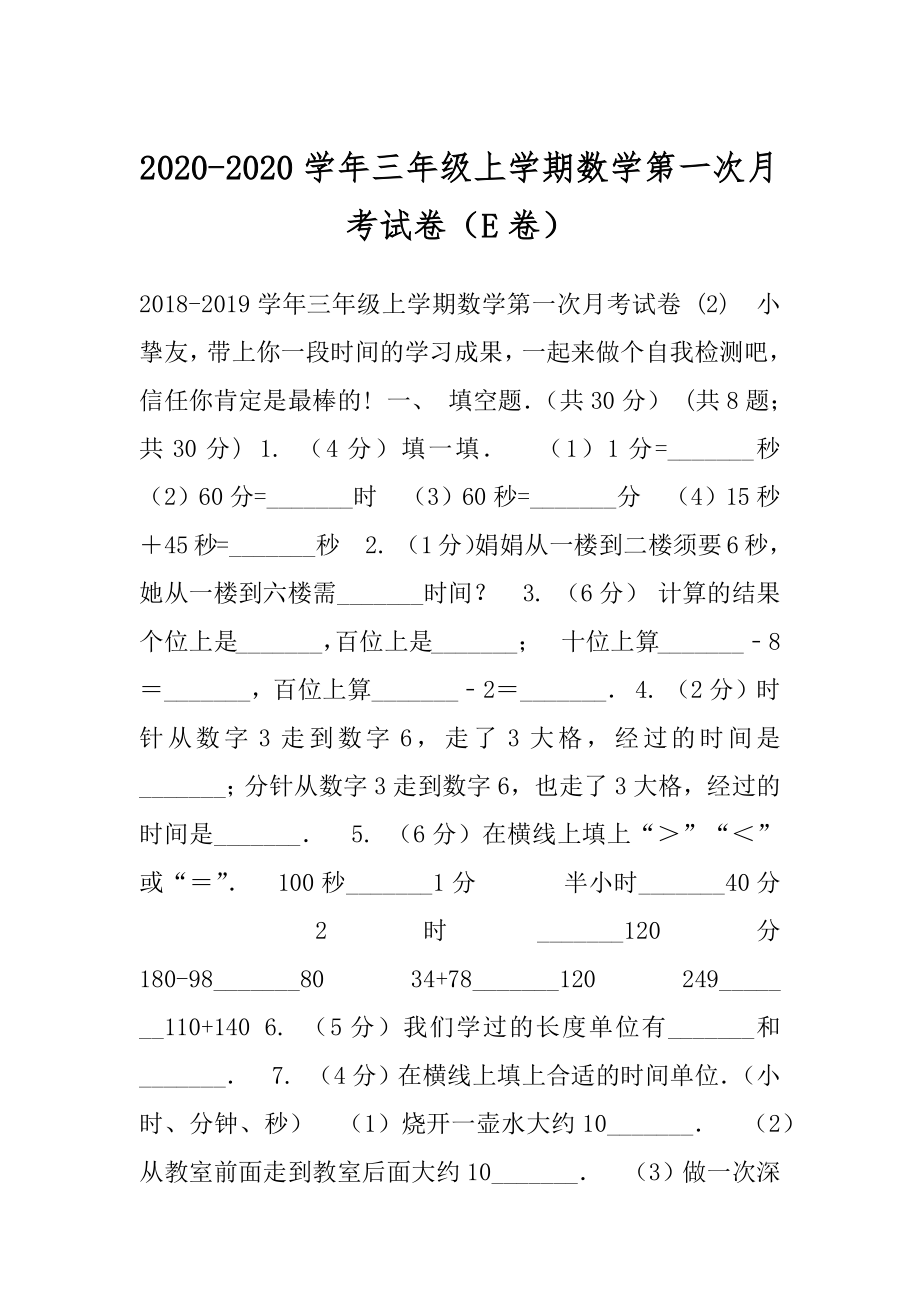 2020-2020学年三年级上学期数学第一次月考试卷（E卷）.docx_第1页