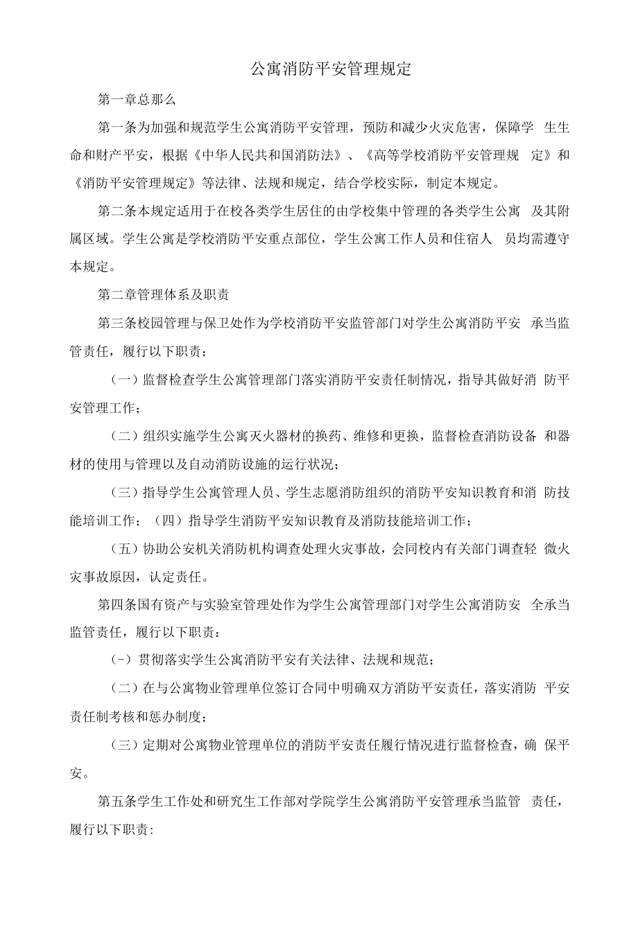 公寓消防安全管理规定.docx_第1页