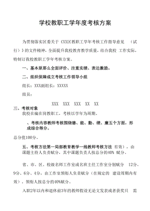 学校教职工学年度考核方案.docx