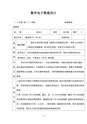 新北师大版小学一年级数学下册总复习.doc