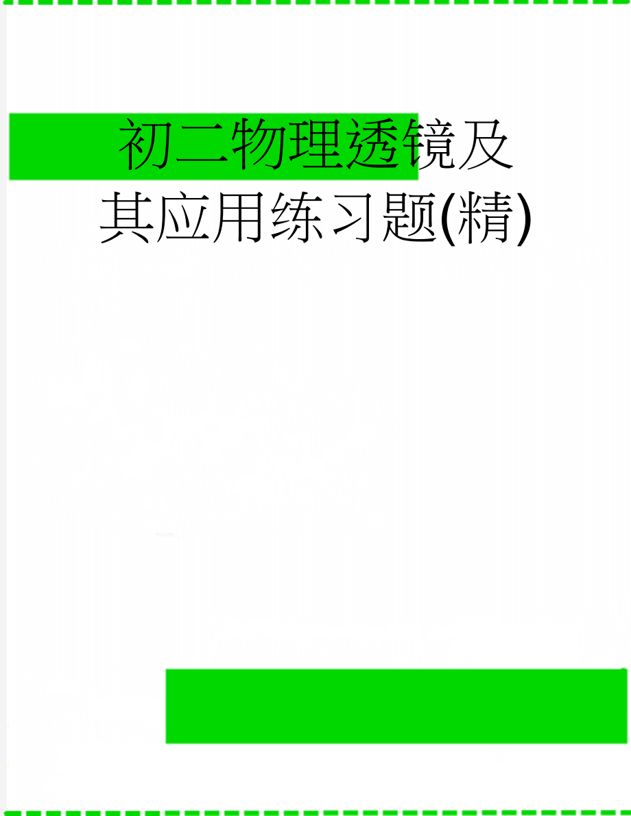 初二物理透镜及其应用练习题(精)(10页).doc_第1页