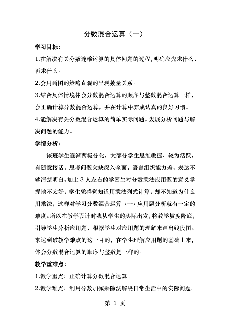 北师大版六年级上册分数混合运算一教学设计.docx_第1页