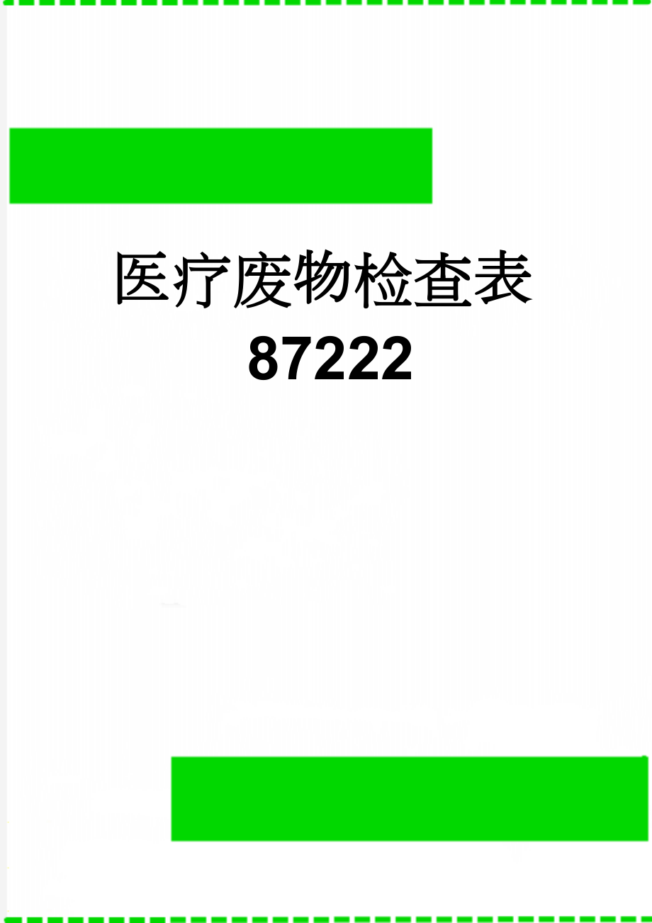 医疗废物检查表87222(3页).doc_第1页