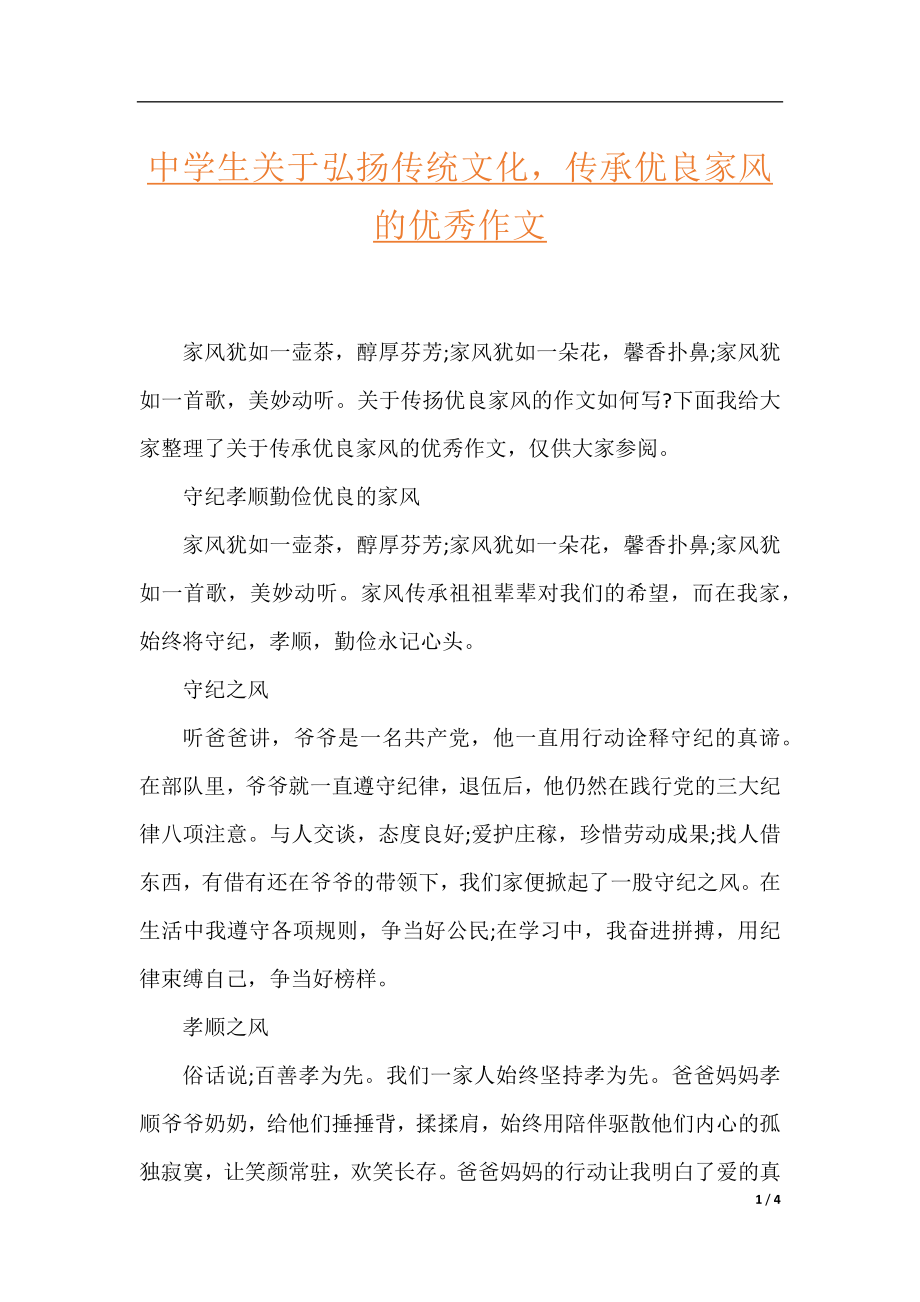 中学生关于弘扬传统文化传承优良家风的优秀作文.docx_第1页