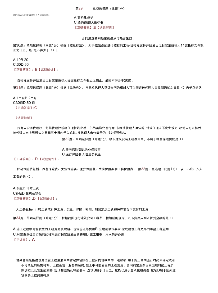 二级造价师-基础-精准押题160道-2022年.docx_第2页