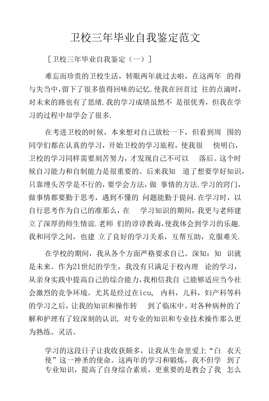 卫校三年毕业自我鉴定范文.docx_第1页