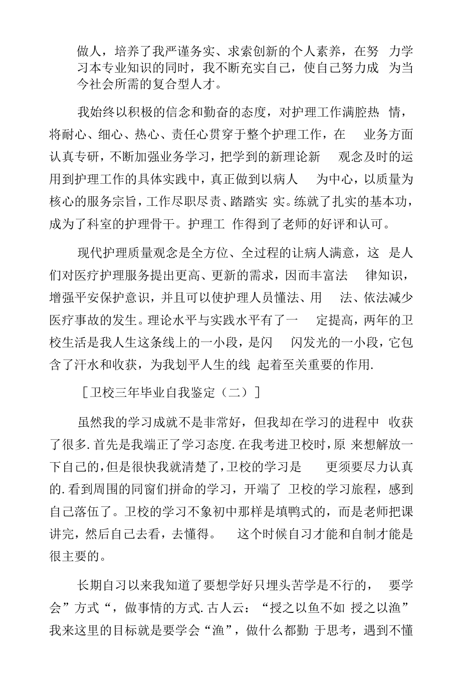 卫校三年毕业自我鉴定范文.docx_第2页