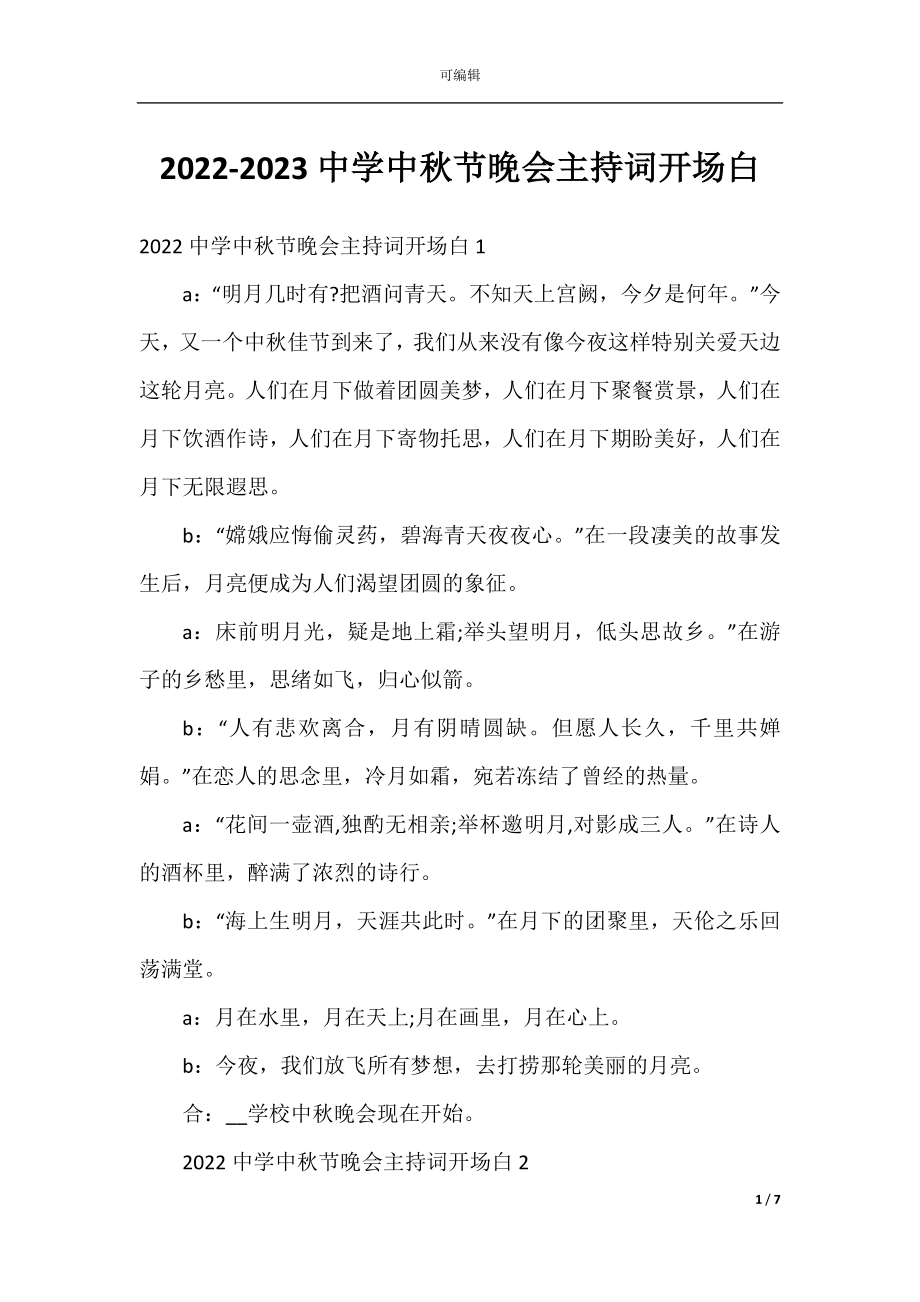 2022-2023中学中秋节晚会主持词开场白.docx_第1页