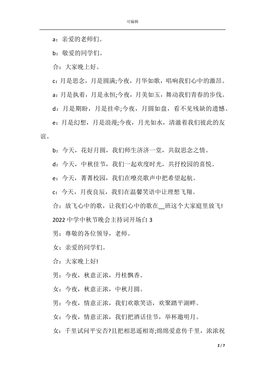 2022-2023中学中秋节晚会主持词开场白.docx_第2页