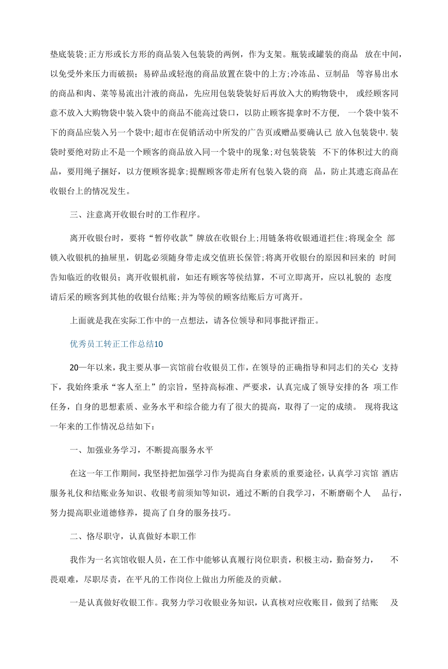 优秀员工转正工作总结大全10篇.docx_第2页