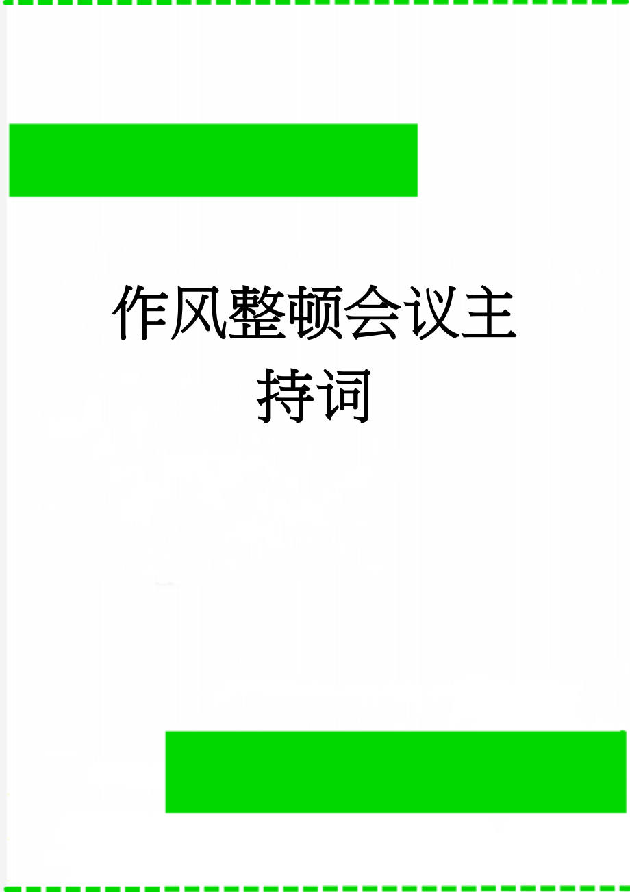 作风整顿会议主持词(17页).doc_第1页