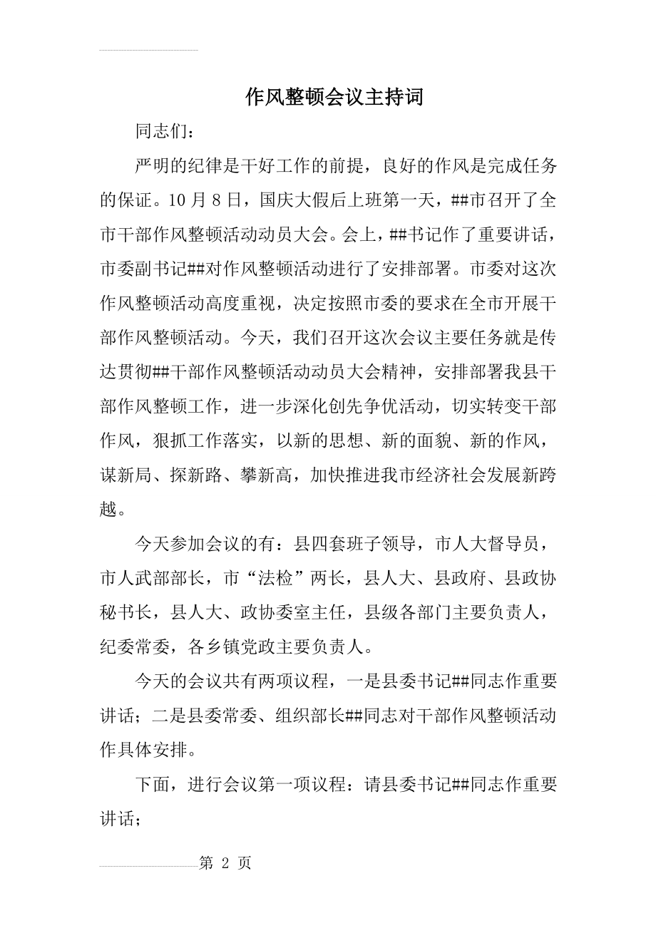 作风整顿会议主持词(17页).doc_第2页