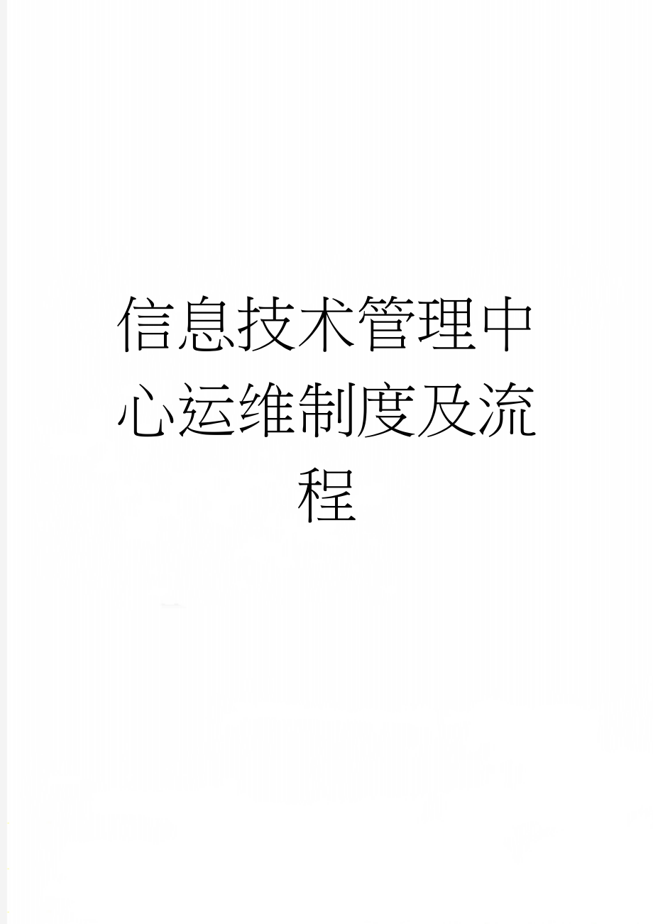 信息技术管理中心运维制度及流程(29页).doc_第1页