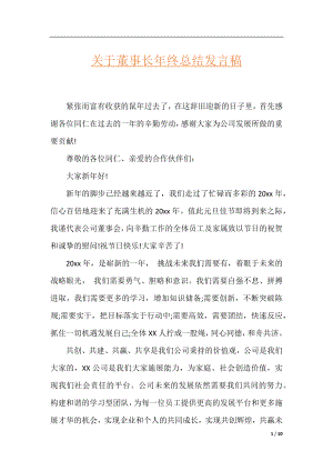 关于董事长年终总结发言稿.docx