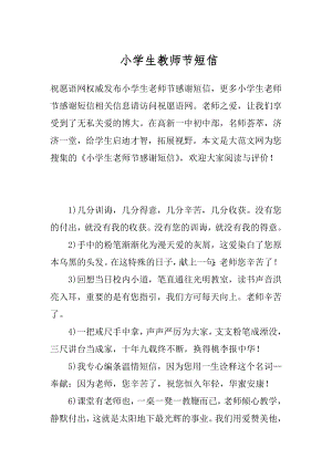 小学生教师节短信.docx