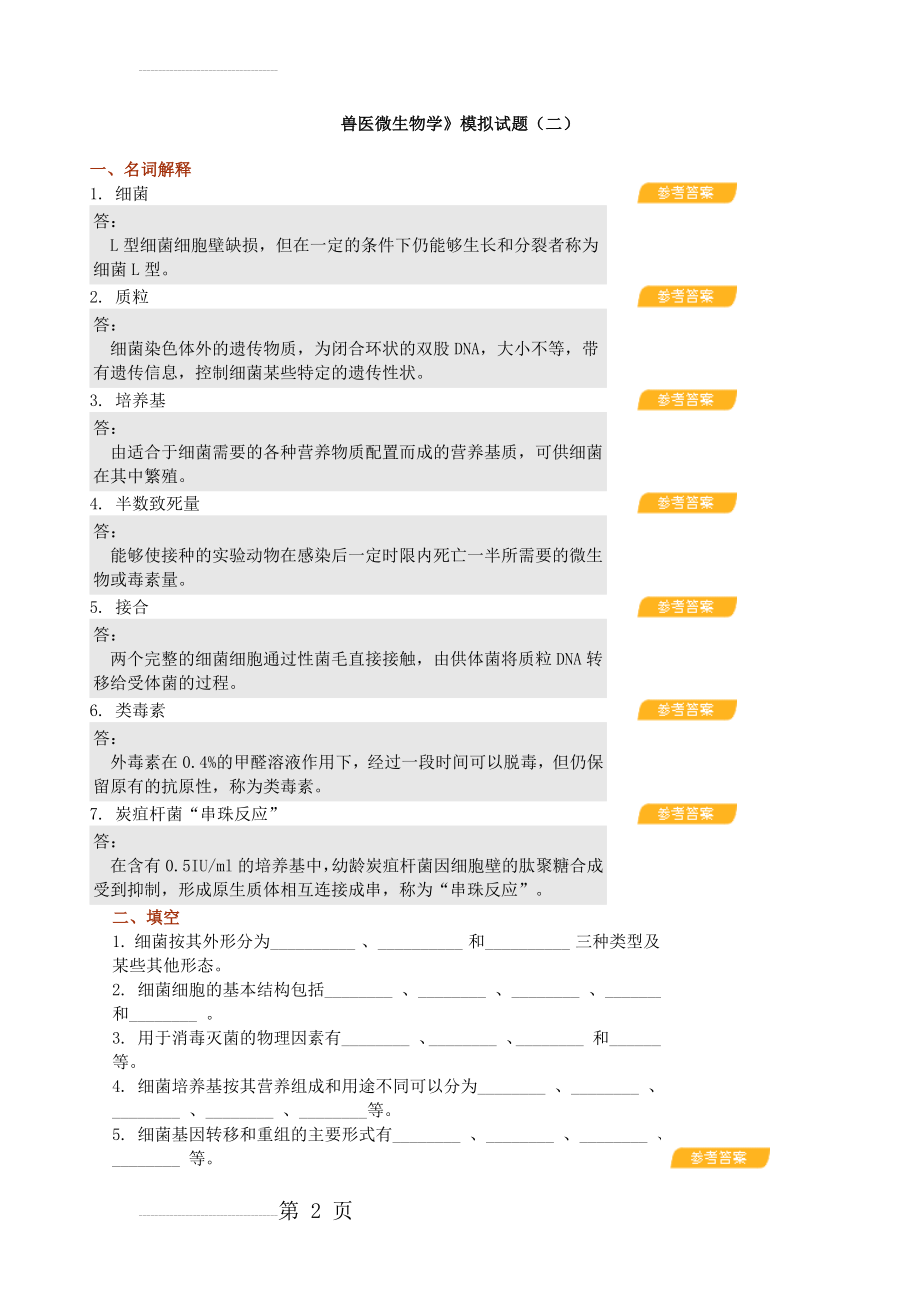 兽医微生物学题及答案(9页).doc_第2页