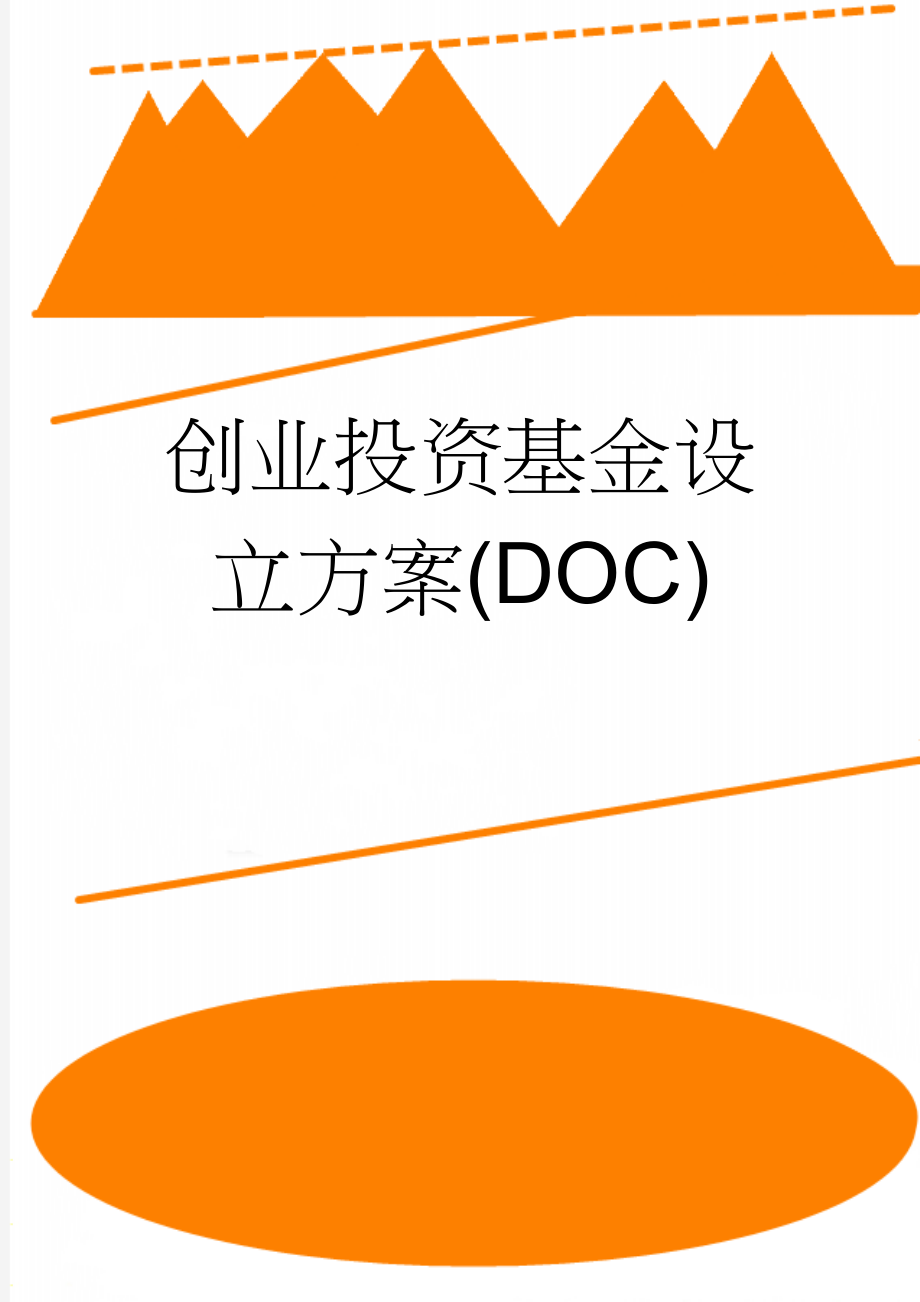 创业投资基金设立方案(DOC)(16页).doc_第1页