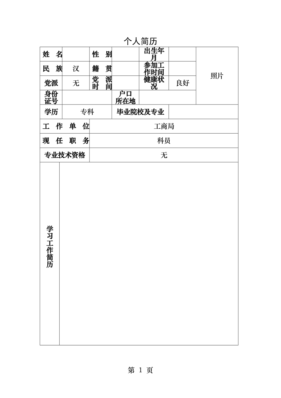 公务员个人简历模板.docx_第1页