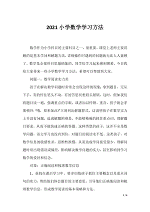 2021小学数学学习方法.docx