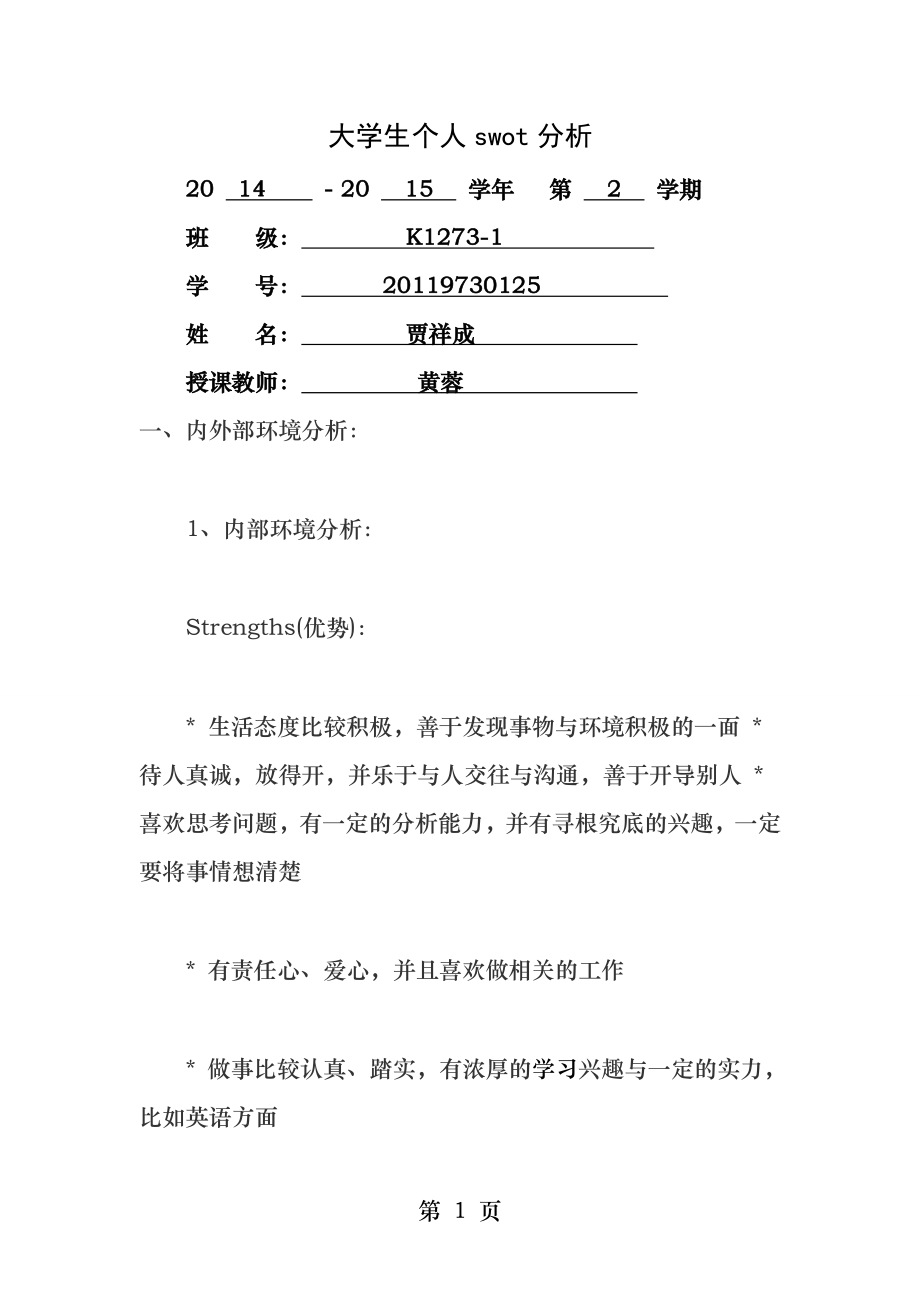 大学生个人swot分析.docx_第1页