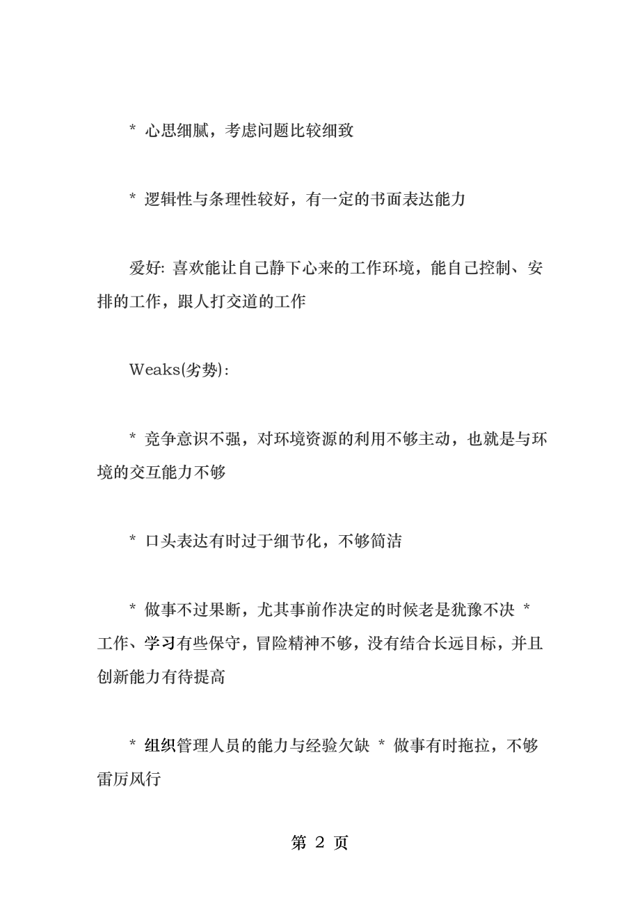 大学生个人swot分析.docx_第2页