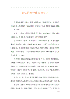 记忆的高一作文800字.docx