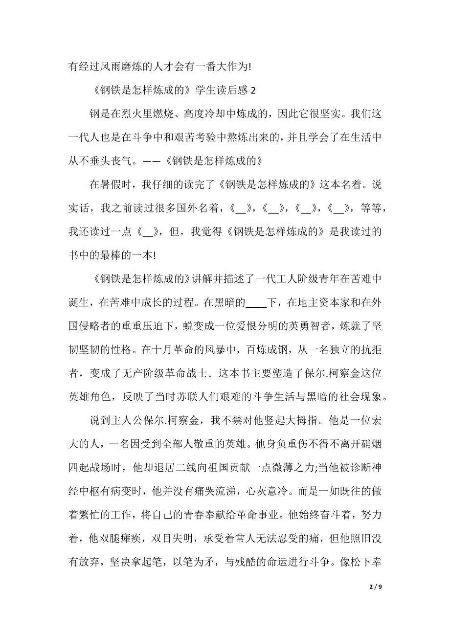 《钢铁是怎样炼成的》学生读后感7篇.docx_第2页