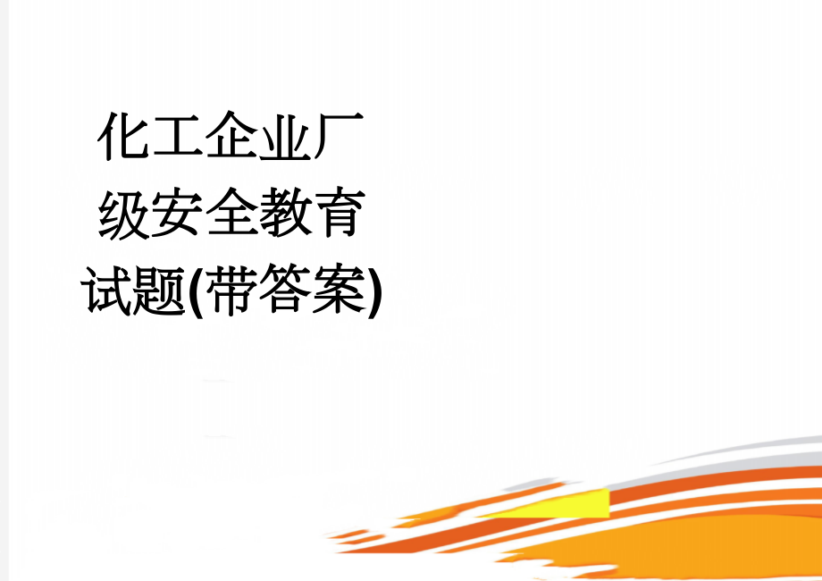 化工企业厂级安全教育试题(带答案)(5页).doc_第1页