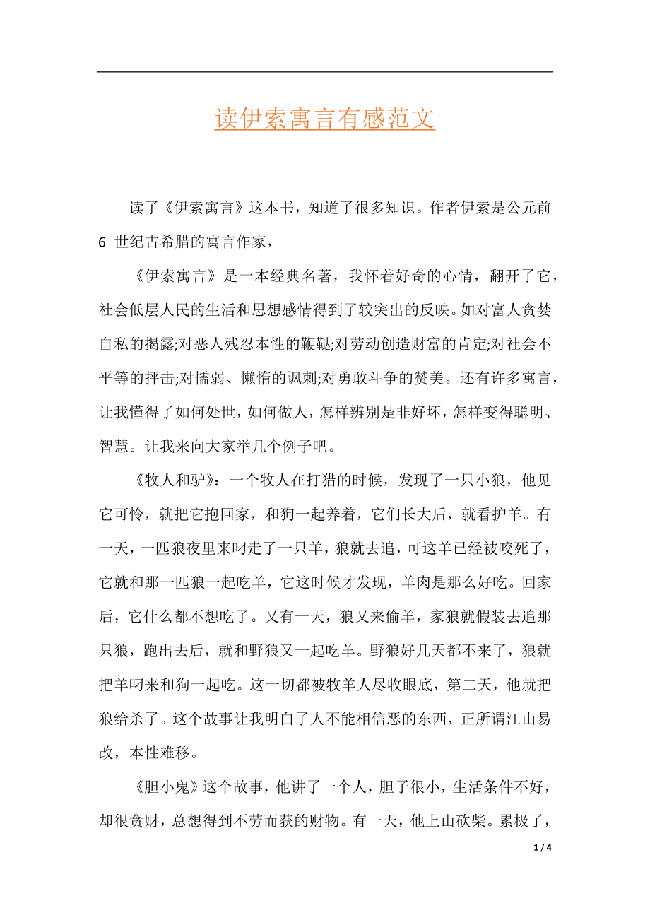 读伊索寓言有感范文.docx_第1页