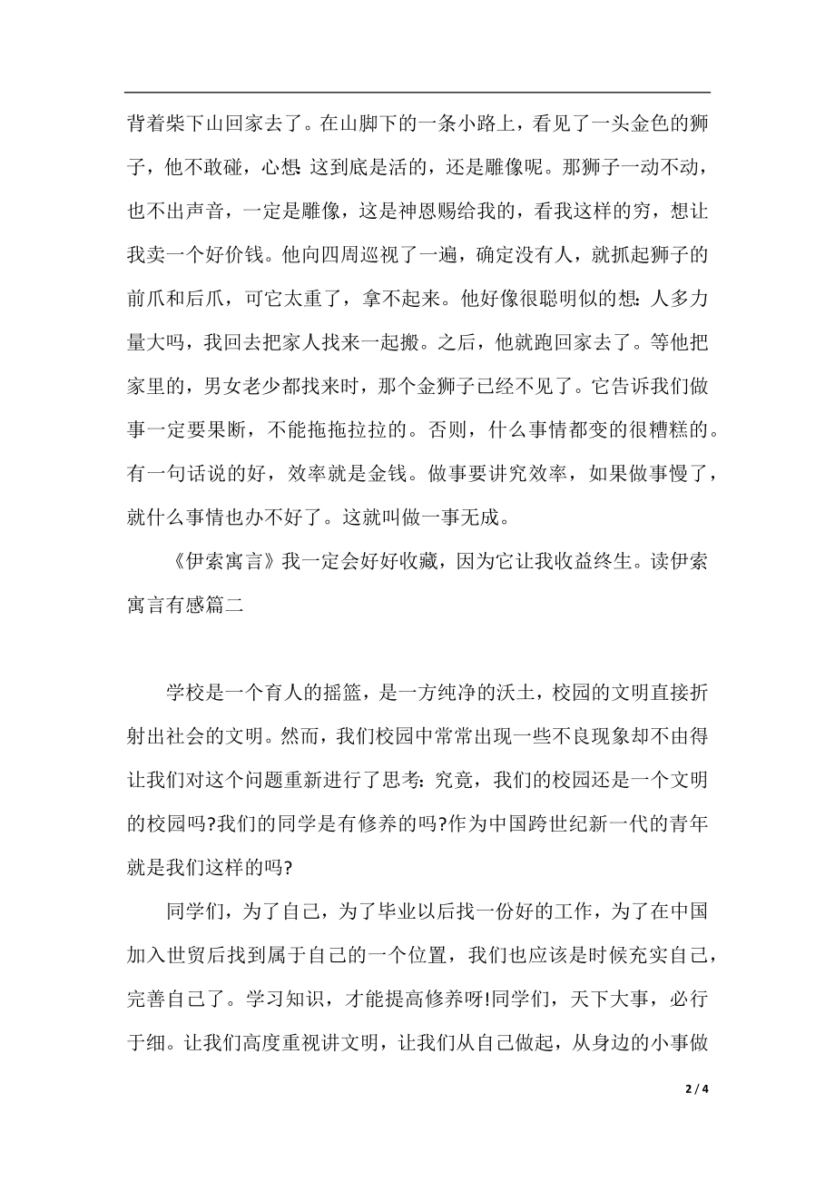 读伊索寓言有感范文.docx_第2页