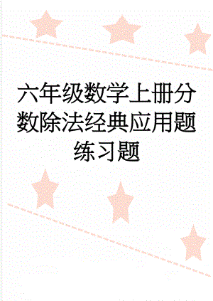 六年级数学上册分数除法经典应用题练习题(7页).doc