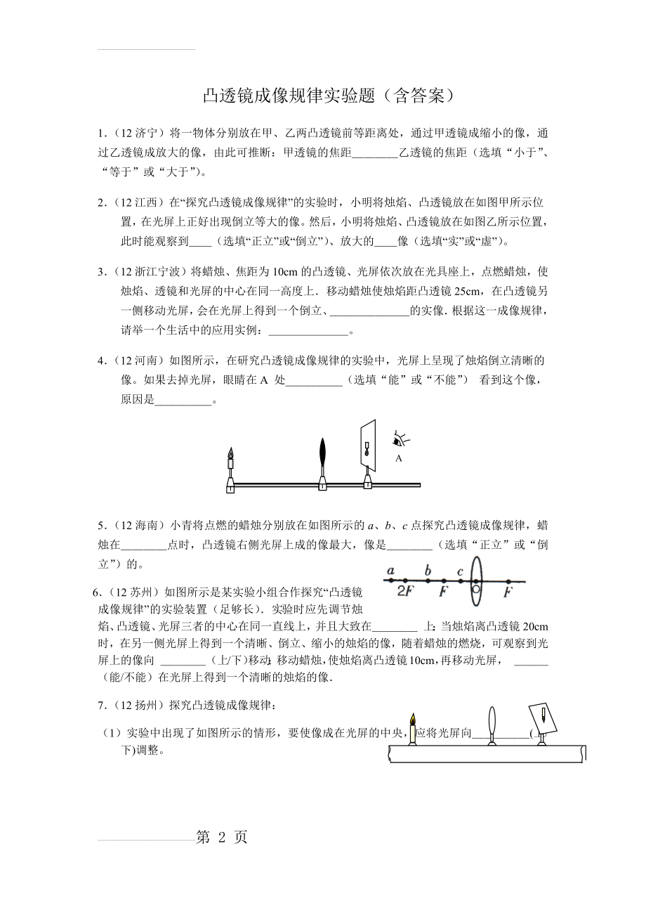 凸透镜成像规律实验练习题(含答案)(15页).doc_第2页