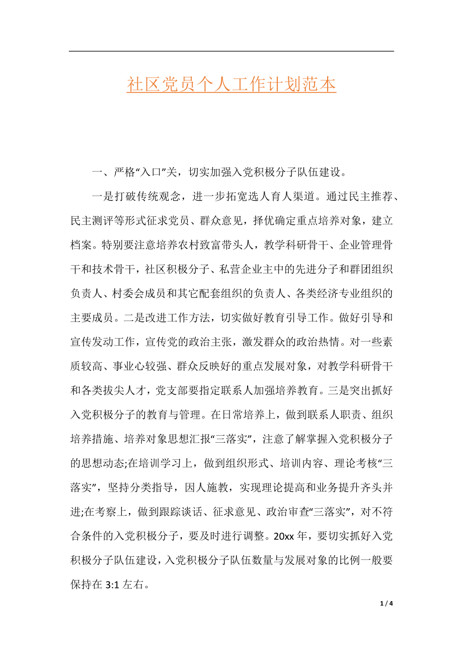 社区党员个人工作计划范本.docx_第1页