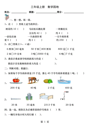 小学三年级数学上册测量练习题人教版.docx