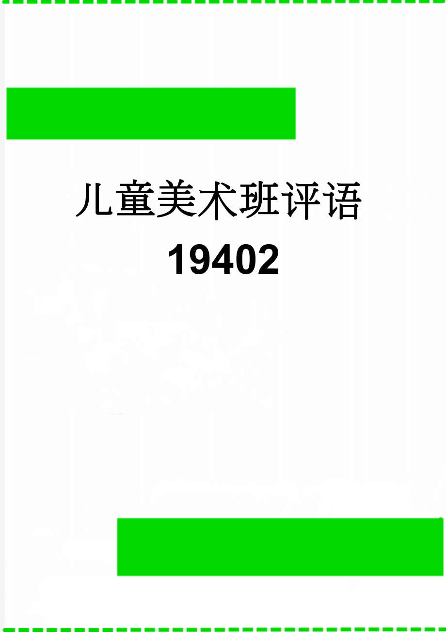 儿童美术班评语19402(4页).doc_第1页