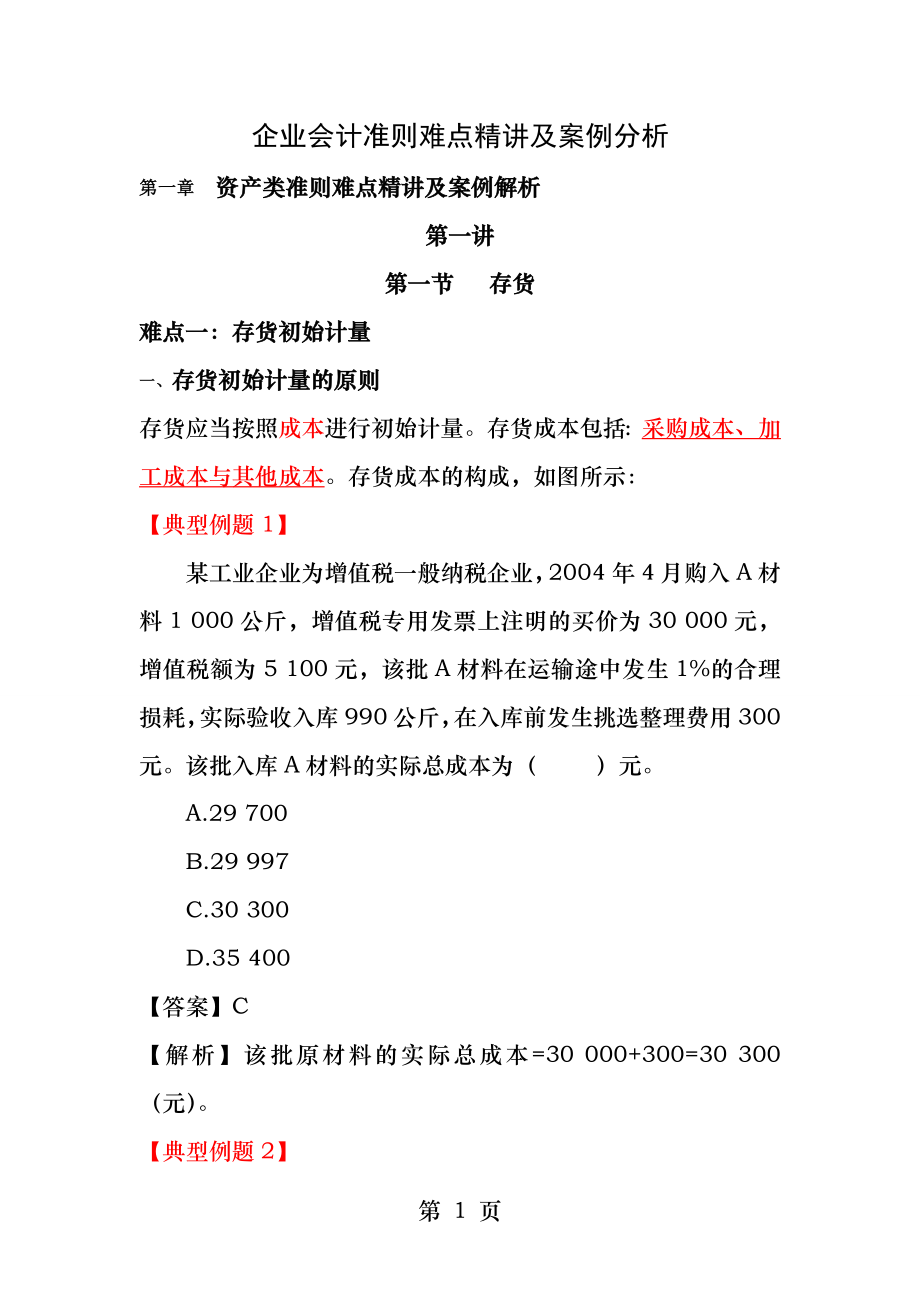 企业会计准则难点精讲及案例分析.docx_第1页