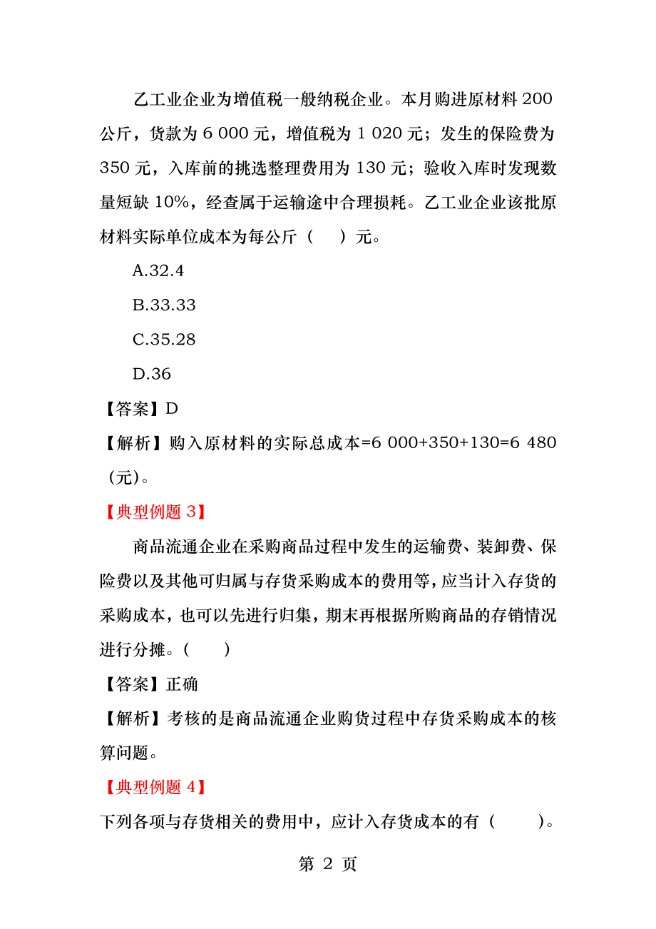 企业会计准则难点精讲及案例分析.docx_第2页