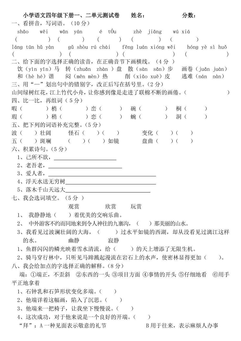 小学四年级语文下册第一二单元测试.doc_第1页